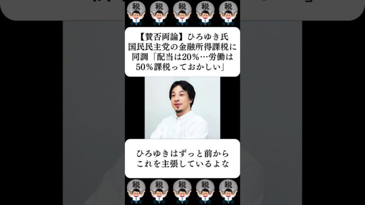 【賛否両論】ひろゆき氏、国民民主党の金融所得課税に同調「配当は20％…労働は50％課税っておかしい」…に対する世間の反応