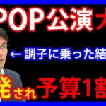 2/14 奈良県の税金K-POP無料公演。県民に猛反発され山下知事が大敗。公演予算が9分の1になり無名しか呼べない結果に