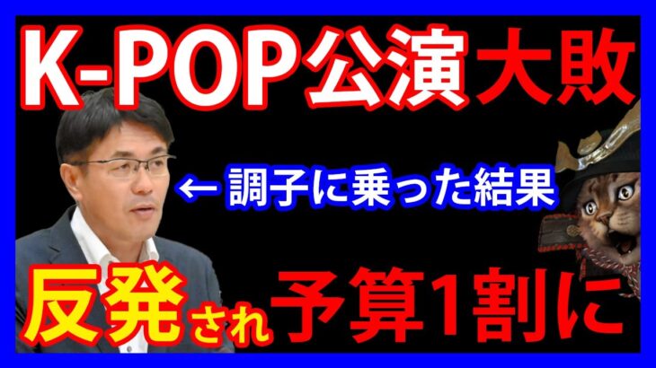 2/14 奈良県の税金K-POP無料公演。県民に猛反発され山下知事が大敗。公演予算が9分の1になり無名しか呼べない結果に