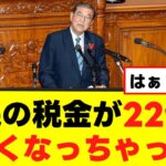 【自民党】税金22億円消失を報告、国民から怒りの声