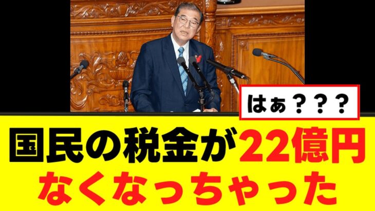 【自民党】税金22億円消失を報告、国民から怒りの声