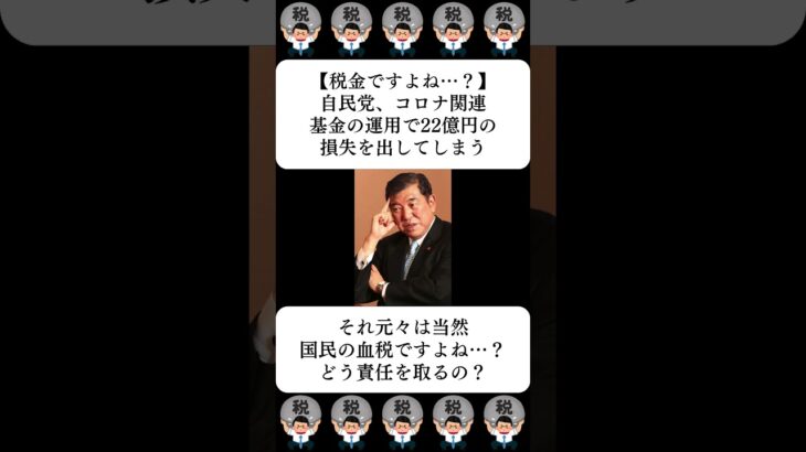 【税金ですよね…？】自民党、コロナ関連基金の運用で22億円の損失を出してしまう…に対する世間の反応