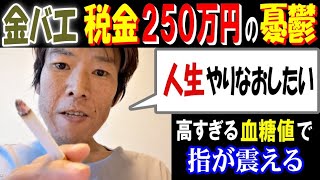 【金バエ】税金250万円の憂鬱「人生やりなおしたい」高すぎる血糖値で指が震える 2月6日