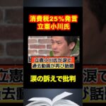 【小川淳也】消費税25%発言した立憲民主党の小川氏！リハックで涙の訴えをするも批判！過去動画もXで話題！#shotrs