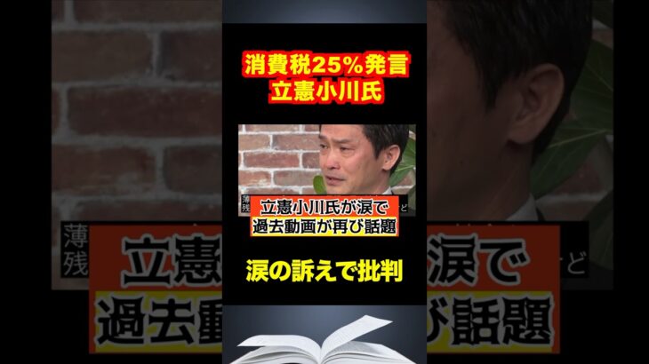 【小川淳也】消費税25%発言した立憲民主党の小川氏！リハックで涙の訴えをするも批判！過去動画もXで話題！#shotrs