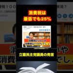 【小川淳也】消費税は最低で25%！減税を訴えない野党に選挙の票を入れるとさらなる増税か？#shorts