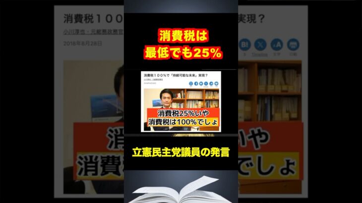 【小川淳也】消費税は最低で25%！減税を訴えない野党に選挙の票を入れるとさらなる増税か？#shorts