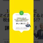 #26_10年以上住んだマイホームを売却すると、税金がお得になると聞いたのですが詳しく教えてください！ #不動産売却 #不動産 #不動産査定 #shorts