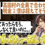 【切り抜き】高田村メンバー全員合わせたら払ってる税金は2億円！？痔と熱中症で救急車に乗っためーやと中野あるまｗｗｗ【めーや/雑談/切り抜き/アモアス/VALORANT/高田村】