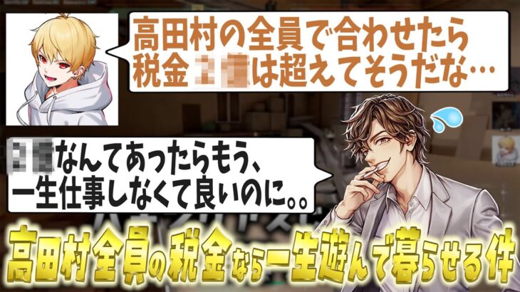 【切り抜き】高田村メンバー全員合わせたら払ってる税金は2億円！？痔と熱中症で救急車に乗っためーやと中野あるまｗｗｗ【めーや/雑談/切り抜き/アモアス/VALORANT/高田村】