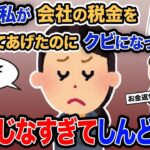 【2ch報告者キチ】「経理の私が会社の税金を減らしてあげたのにクビになった…」→スレ民「話通じなすぎてしんどい…」【ゆっくり解説】