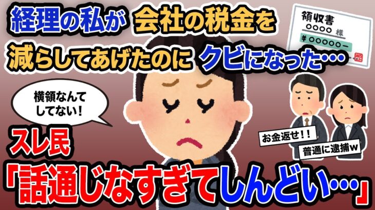 【2ch報告者キチ】「経理の私が会社の税金を減らしてあげたのにクビになった…」→スレ民「話通じなすぎてしんどい…」【ゆっくり解説】