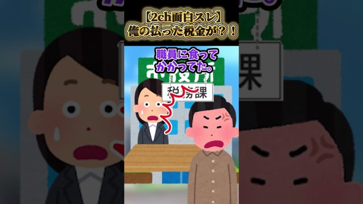 【2ch面白スレ】俺の払った税金で食ってんだろうが！ #shorts