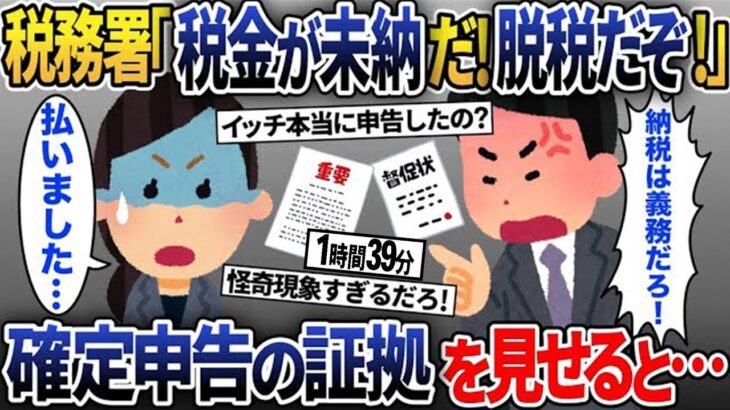 【2ch修羅場スレ】突然家に現れた国税局「税金払え！脱税で逮捕するぞ！」→確定申告の証拠を見せつけた結果、衝撃の展開へ…【2ch修羅場スレ・ゆっくり解説】