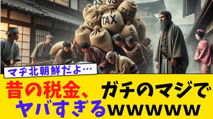 衝撃、昔の税金、ガチのマジでヤバすぎるｗｗｗ【2chまとめ】【2chスレ】【5chスレ】