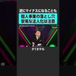 【節税ハック】要注意な個人事業主の法人化　#2sides #加藤浩次 #ヒロ税理士  #西内孝文 #税金 #節税 #確定申告 #税制 #税理士 #控除