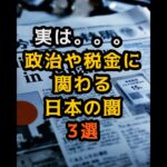 政治や税金に関わる日本の闇3選　#雑学 #政治 #税金 #消費税 #社会保険 #ふるさと納税 #闇