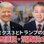 トランプが関税を使って世界に呼び掛けているのは「付加価値税・消費税の廃止」　消費税０％のヨシノミクス3とトランプ政策の共通点