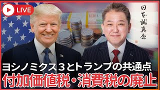 トランプが関税を使って世界に呼び掛けているのは「付加価値税・消費税の廃止」　消費税０％のヨシノミクス3とトランプ政策の共通点