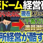 【札ドの将来？】大阪ドーム3セク破綻の真相…税金投入の裏にあった驚愕の経営実態