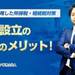 法人を活用した所得税・相続税対策とは？法人設立の3つのメリットを解説！！