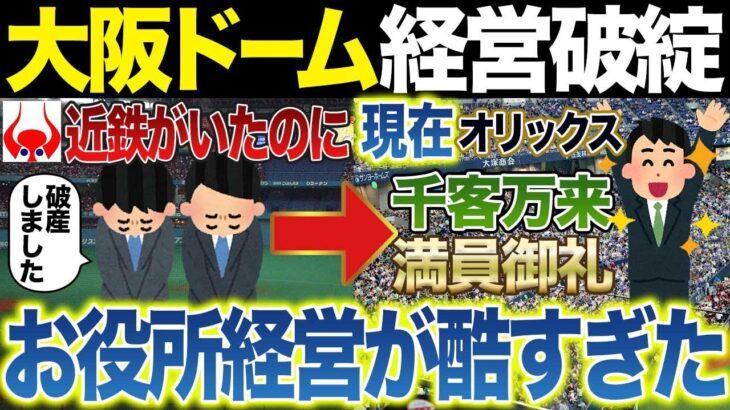 【札ドの将来？】大阪ドーム3セク破綻の真相…税金投入の裏にあった驚愕の経営実態