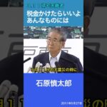 3.11「税金かけたらいいよ、あんなものには！」　石原慎太郎　JR東日本