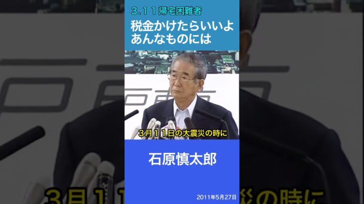 3.11「税金かけたらいいよ、あんなものには！」　石原慎太郎　JR東日本