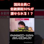 まもなく国民全員に30%の税金が課せられる！？【ひろゆき/切り抜き】#shorts