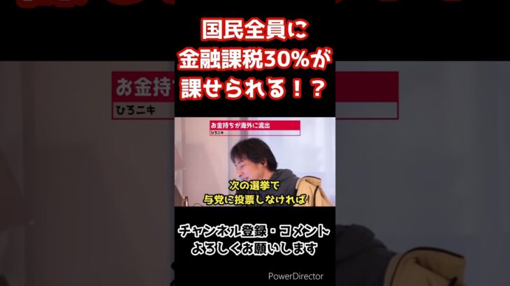 まもなく国民全員に30%の税金が課せられる！？【ひろゆき/切り抜き】#shorts