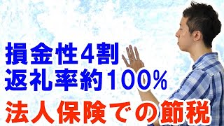 長期平準定期保険で法人節税する4割損金や返戻率