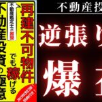 【書籍解説】再建築不可で爆益！仕入4000万→売却8000万！不動産投資の逆張りメソッド！初心者でも１棟目からできる！