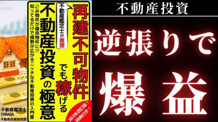 【書籍解説】再建築不可で爆益！仕入4000万→売却8000万！不動産投資の逆張りメソッド！初心者でも１棟目からできる！