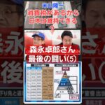 森永卓郎さん最後の闘い5！米山隆一氏→消費税があるから日本は赤字を維持できるんだ！財務省が増税を国民に押し付けるのは？自民党岸田文雄(宏池会)や宮沢洋一、立憲民主党野田佳彦が何故その増税を賛成したのか