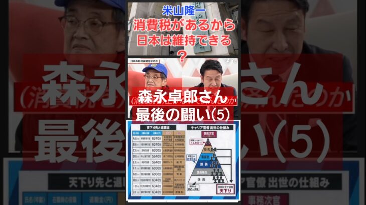 森永卓郎さん最後の闘い5！米山隆一氏→消費税があるから日本は赤字を維持できるんだ！財務省が増税を国民に押し付けるのは？自民党岸田文雄(宏池会)や宮沢洋一、立憲民主党野田佳彦が何故その増税を賛成したのか