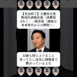 【完全終了】立憲民主党、野田代表就任前「消費税5％！」→就任後「減税は未来世代からの搾取！」…に対する世間の反応