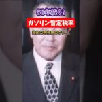 【税金地獄💢】50年間続く😡ガソリン暫定税率撤廃のウソ【1人賛否】#賛否両論 #話題 #物議 #炎上 #shorts