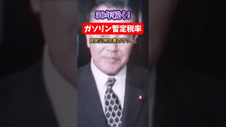 【税金地獄💢】50年間続く😡ガソリン暫定税率撤廃のウソ【1人賛否】#賛否両論 #話題 #物議 #炎上 #shorts