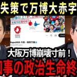 【維新の大誤算！】大阪万博は税金の無駄遣い！？駐車場6000円に国民激怒…吉村知事の政治生命終了か！？