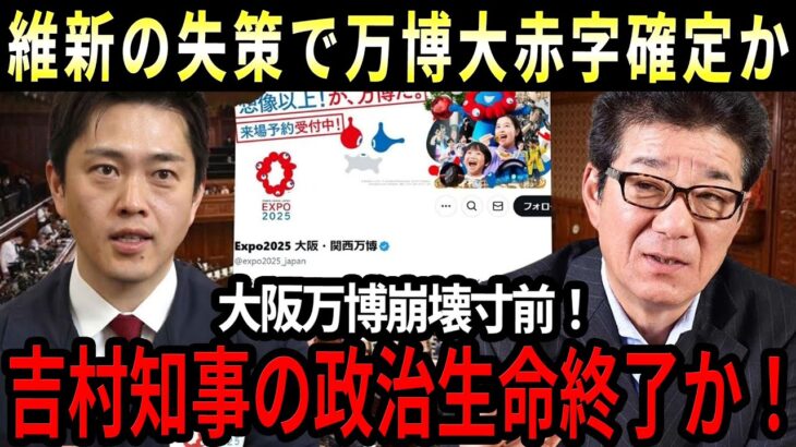 【維新の大誤算！】大阪万博は税金の無駄遣い！？駐車場6000円に国民激怒…吉村知事の政治生命終了か！？