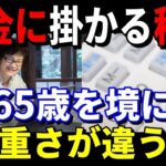 老後破産 年金受給 年金に掛かる税金　65歳を境に税金の重さが違う