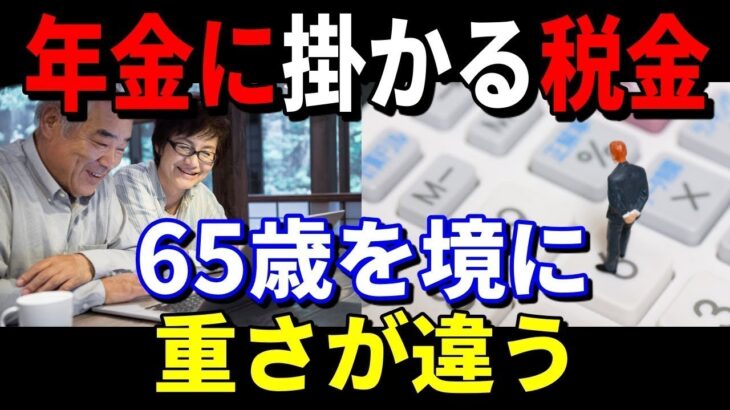 老後破産 年金受給 年金に掛かる税金　65歳を境に税金の重さが違う