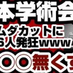 日本学術会議　税金ムダカットに歴代会長6人発◯www　『◯◯◯無くす』発言に全ネット民爆笑www　【日本学術会議】2025年2月21日