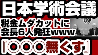 日本学術会議　税金ムダカットに歴代会長6人発◯www　『◯◯◯無くす』発言に全ネット民爆笑www　【日本学術会議】2025年2月21日