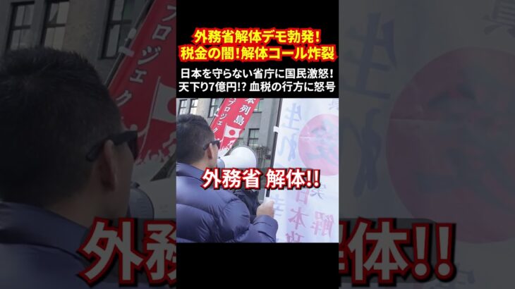 外務省解体デモ勃発！税金の闇！解体コール炸裂 日本を守らない省庁に国民激怒！天下り7億円!? 血税の行方に怒号 #外務省解体 #税金の無駄遣い #デモ集結 #日本の未来 #政治改革 #shorts