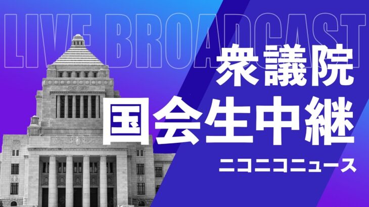 【国会中継】衆議院 財務金融委員会「所得税法改正案」～令和7年2月18日～