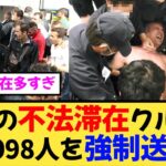 【税金で滞在!?】仮放免738人…日本に居座る不法滞在者を今すぐ強制送還すべき理由【クルド人】【2ch,5ch まとめ スレ 】