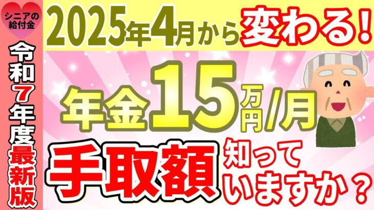 【令和7年4月から】年金15万円/月の驚きの手取り額!?税金でこんなにも天引きされるの？年金支給額180万円/年もらえる人の手取額を分かりやすく解説【所得税・住民税・国民健康保険料・介護保険料】