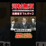 【河村たかし】「税金を無駄に？舐めるな」840万も無駄にした法務省に河村がガチギレ..　#dance #shorts #政治 #国家中継