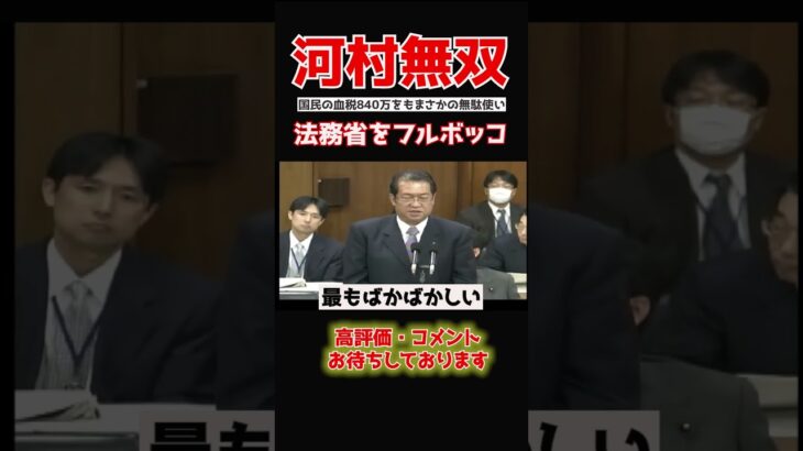 【河村たかし】「税金を無駄に？舐めるな」840万も無駄にした法務省に河村がガチギレ..　#dance #shorts #政治 #国家中継